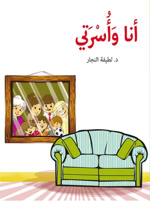 cover image of أنا وأسرتي